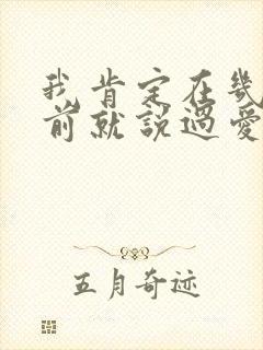 我肯定在几百年前就说过爱你歌名