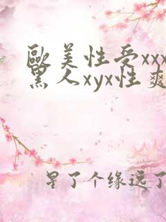 欧美性受xxx黑人xyx性爽