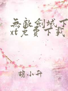 无敌剑域下载txt免费下载