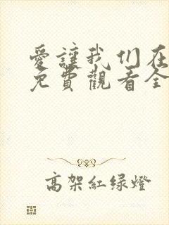 爱让我们在一起免费观看全集韩剧