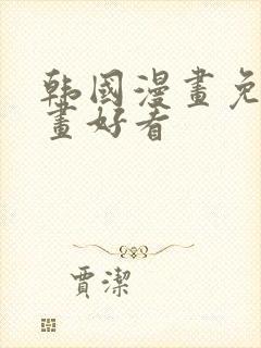 韩国漫画免费漫画好看