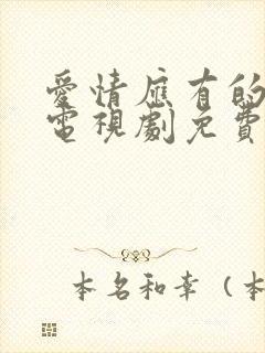 爱情应有的样子电视剧免费观看