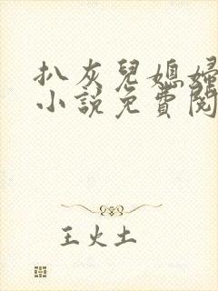 扒灰儿媳妇情节小说免费阅读全文