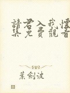 请君入我怀60集免费观看