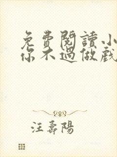 免费阅读小说爱你不过做戏一场在线阅读全文