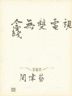 念无双电视剧在线