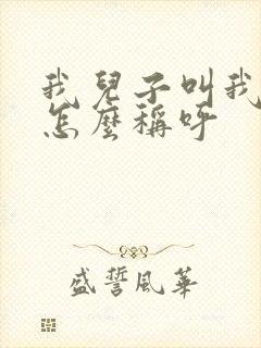 我儿子叫我哥哥怎么称呼