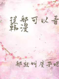 从哪可以看免费韩漫