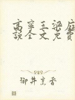 高宁玉梁庭川小说全文免费阅读