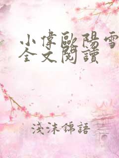 小伟欧阳雪在线全文阅读