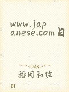 www.japanese.com日本少妇