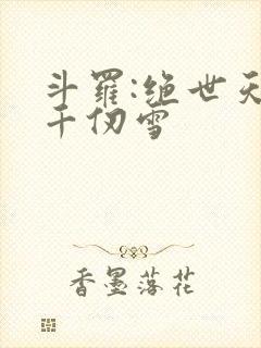 斗罗:绝世天使千仞雪