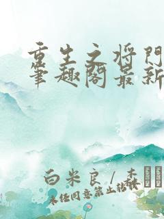 重生之将门毒后笔趣阁最新章节txt