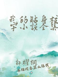 我的贴身校花唐宇小说全集免费