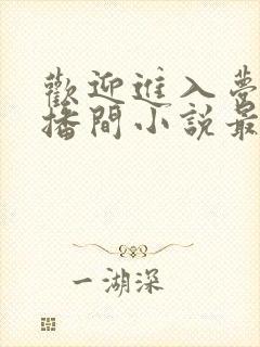 欢迎进入梦魇直播间小说最新篇章