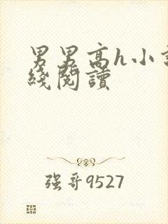 男男高h小说在线阅读