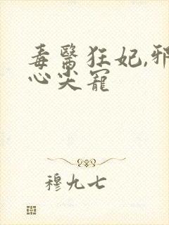 毒医狂妃,邪王心尖宠