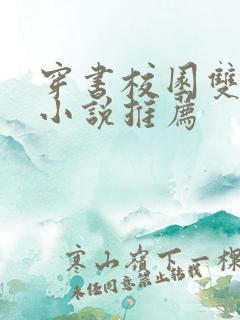 穿书校园双男主小说推荐