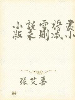 小说雪将尽完整版未删减小说