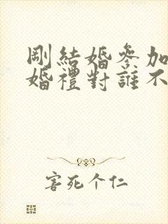 刚结婚参加别人婚礼对谁不好