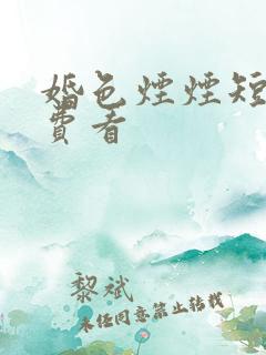 婚色烟烟短剧免费看