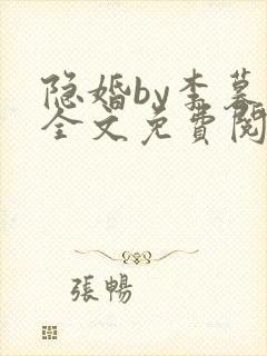 隐婚by李暮夕全文免费阅读