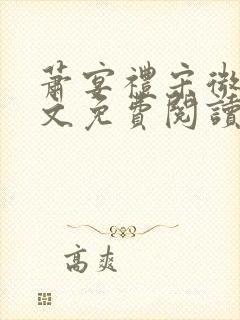 萧宴礼宋微雨全文免费阅读无弹窗