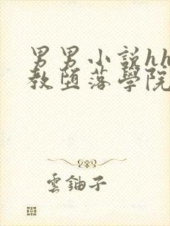 男男小说hh调教堕落学院