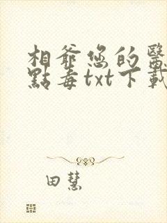 相爷您的医妻有点毒txt下载