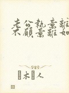 老公执意离婚我不愿意离如何挽救