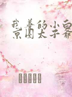 我养的小白脸是京圈太子爷免费看