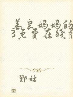 善良妈妈的朋友3免费在线观看