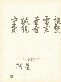 守诚者电视剧免费观看完整版