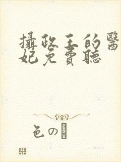 摄政王的医品狂妃免费听