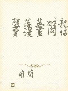 堕落英雄龙宙免费漫画网站