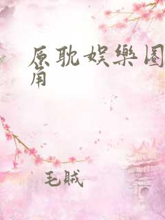 原耽娱乐圈文主角