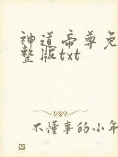 神道帝尊免费完整版txt
