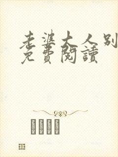 老婆大人别想逃免费阅读