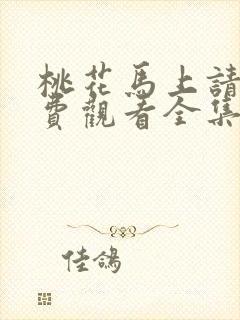 桃花马上请缨免费观看全集