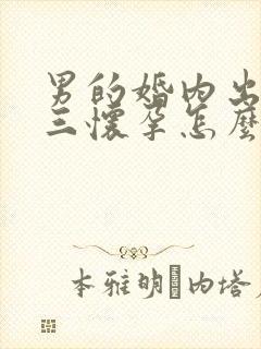 男的婚内出轨小三怀孕怎么处理