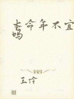 本命年不宜结婚吗