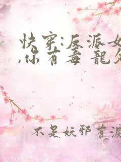 快穿:反派女配,你有毒 龙久爷
