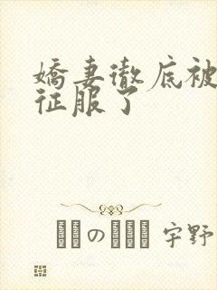 娇妻彻底被老汉征服了