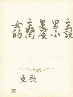 女主是男主女儿的闺蜜小说