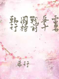 韩国战争电影排行榜前十名