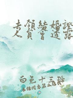 去领结婚证工作人员会透露二婚吗