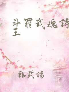 斗罗武魂铸星龙王