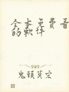 全本免费看小说的软件