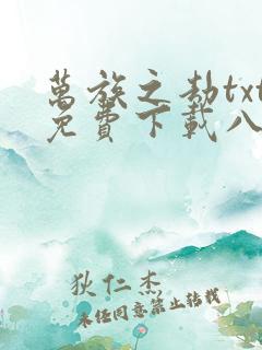 万族之劫txt免费下载八零电子书