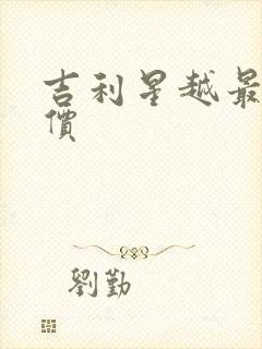 吉利星越最新报价